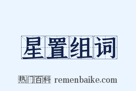 星置组词是什么意思的图片